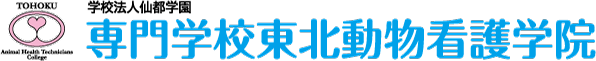 専門学校東北動物看護学院