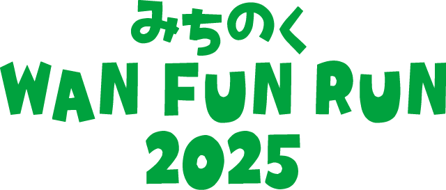 みちのく WAN FUN RUN 2025